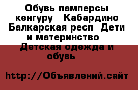 Обувь памперсы кенгуру - Кабардино-Балкарская респ. Дети и материнство » Детская одежда и обувь   